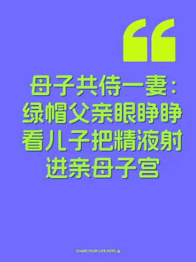 母子共侍一妻：绿帽父亲眼睁睁看儿子把精液射进亲母子宫 封面