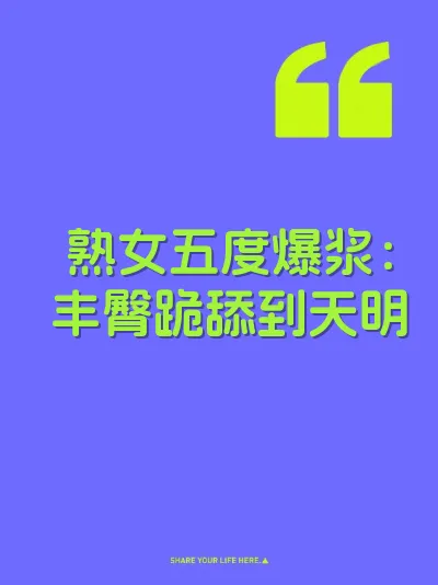 熟女五度爆浆：丰臀跪舔到天明 封面