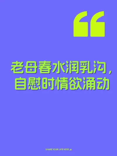 老母春水润乳沟，自慰时情欲涌动 封面