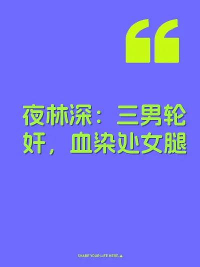 夜林深：三男轮奸，血染处女腿 封面