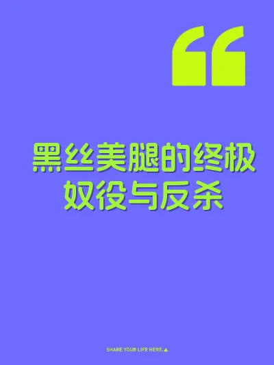 黑丝美腿的终极奴役与反杀 封面