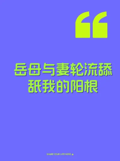 岳母与妻轮流舔舐我的阳根 封面