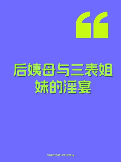 后姨母与三表姐妹的淫宴 封面