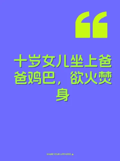 十岁女儿坐上爸爸鸡巴，欲火焚身