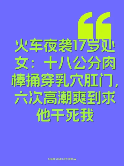 火车夜袭17岁处女：十八公分肉棒捅穿乳穴肛门，六次高潮爽到求他干死我 封面