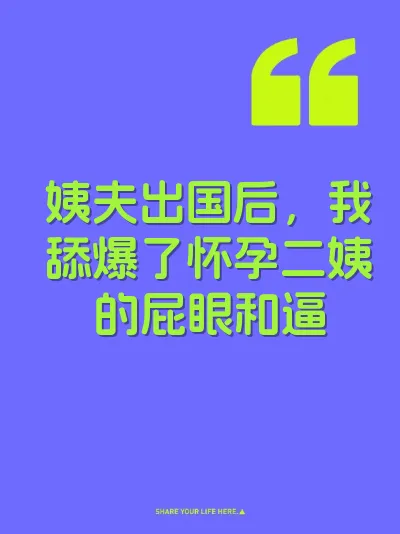 姨夫出国后，我舔爆了怀孕二姨的屁眼和逼 封面