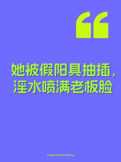 她被假阳具抽插，淫水喷满老板脸 封面
