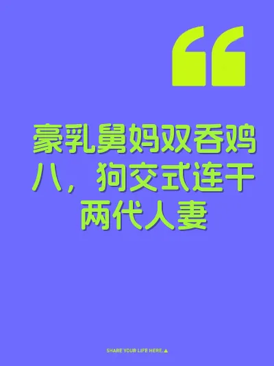 豪乳舅妈双吞鸡八，狗交式连干两代人妻