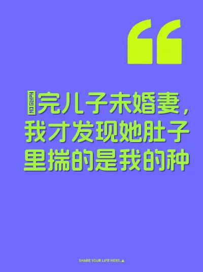 肏完儿子未婚妻，我才发现她肚子里揣的是我的种 封面