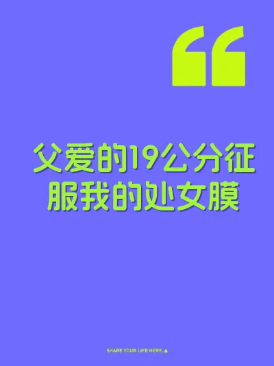 父爱的19公分征服我的处女膜 封面