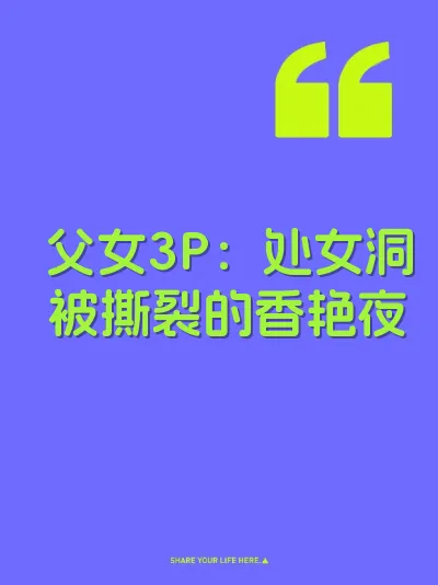 父女3P：处女洞被撕裂的香艳夜 封面