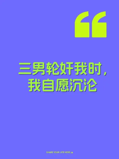 三男轮奸我时，我自愿沉沦 封面