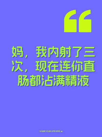 妈，我内射了三次，现在连你直肠都沾满精液 封面