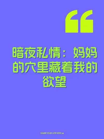 暗夜私情：妈妈的穴里藏着我的欲望