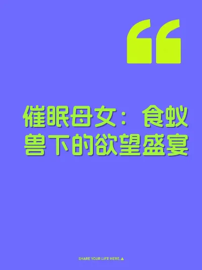 催眠母女：食蚁兽下的欲望盛宴 封面