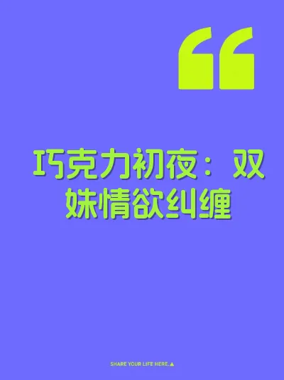 巧克力初夜：双姝情欲纠缠