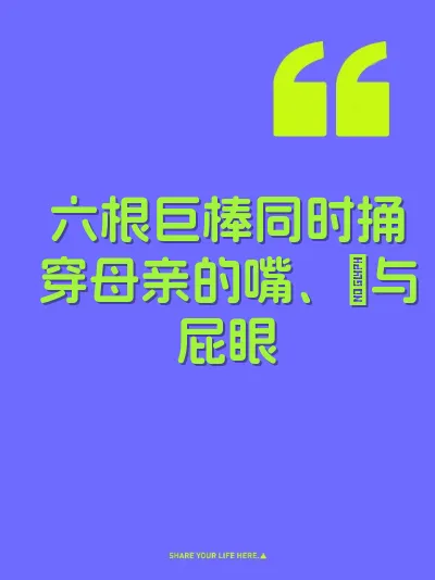 六根巨棒同时捅穿母亲的嘴、屄与屁眼 封面