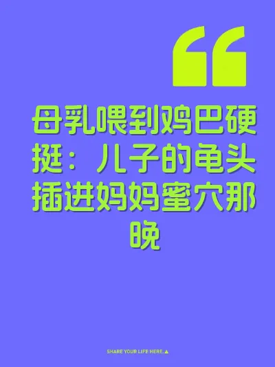 母乳喂到鸡巴硬挺：儿子的龟头插进妈妈蜜穴那晚 封面
