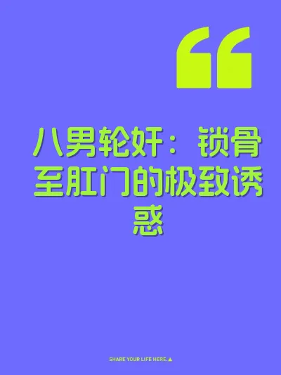 八男轮奸：锁骨至肛门的极致诱惑 封面