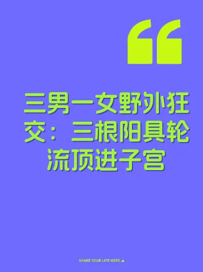 三男一女野外狂交：三根阳具轮流顶进子宫 封面