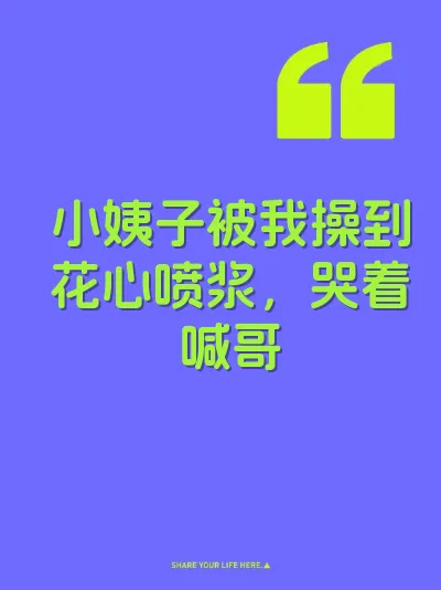 小姨子被我操到花心喷浆，哭着喊哥 封面