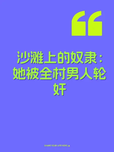 沙滩上的奴隶：她被全村男人轮奸 封面