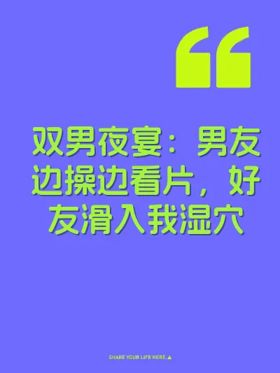双男夜宴：男友边操边看片，好友滑入我湿穴 封面
