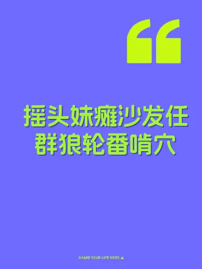 摇头妹瘫沙发任群狼轮番啃穴