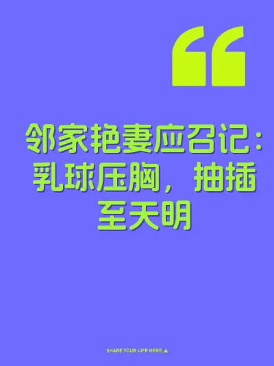 邻家艳妻应召记：乳球压胸，抽插至天明 封面