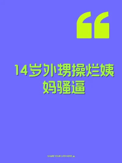 14岁外甥操烂姨妈骚逼