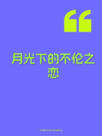 月光下的不伦之恋