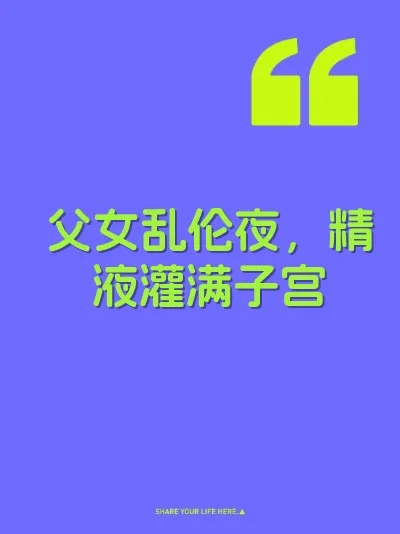 父女乱伦夜，精液灌满子宫 封面