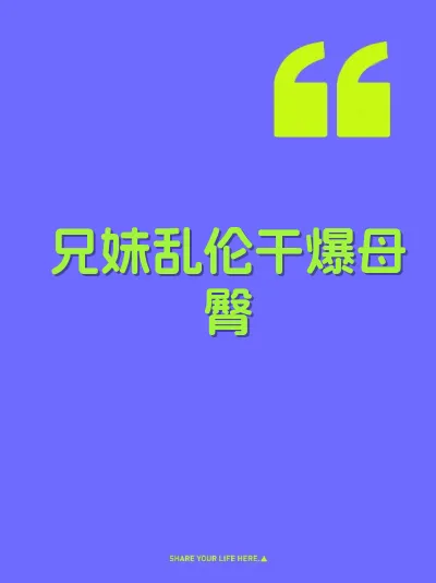 兄妹乱伦干爆母臀 封面