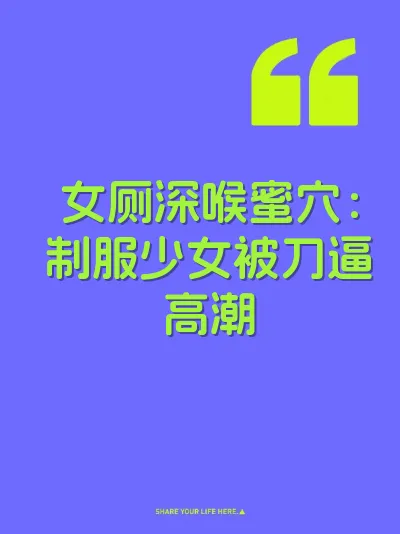 女厕深喉蜜穴：制服少女被刀逼高潮 封面