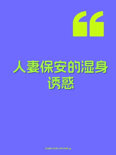 人妻保安的湿身诱惑 封面