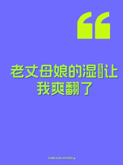 老丈母娘的湿屄让我爽翻了 封面