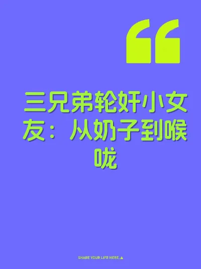 三兄弟轮奸小女友：从奶子到喉咙 封面