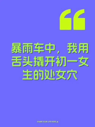 暴雨车中，我用舌头撬开初一女生的处女穴 封面