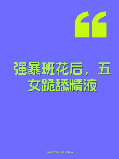 强暴班花后，五女跪舔精液 封面