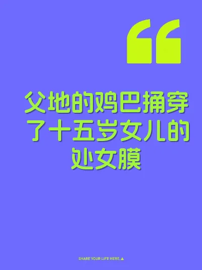 父地的鸡巴捅穿了十五岁女儿的处女膜 封面