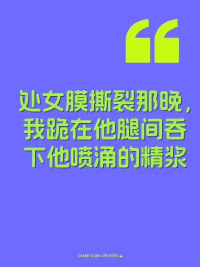 处女膜撕裂那晚，我跪在他腿间吞下他喷涌的精浆