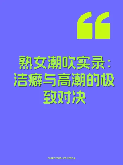 熟女潮吹实录：洁癖与高潮的极致对决 封面