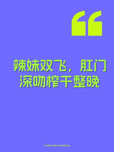 辣妹双飞，肛门深吻榨干整晚 封面