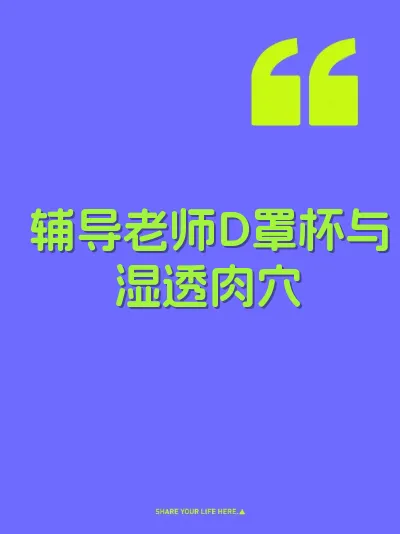 辅导老师D罩杯与湿透肉穴 封面