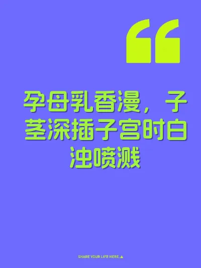孕母乳香漫，子茎深插子宫时白浊喷溅 封面