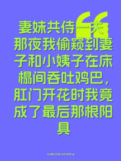妻妹共侍一夫：那夜我偷窥到妻子和小姨子在床榻间吞吐鸡巴，肛门开花时我竟成了最后那根阳具 封面