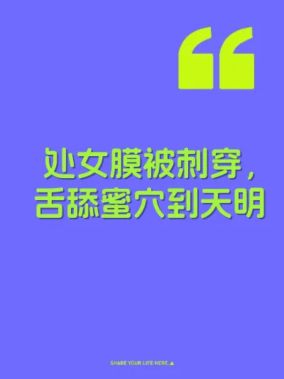 处女膜被刺穿，舌舔蜜穴到天明