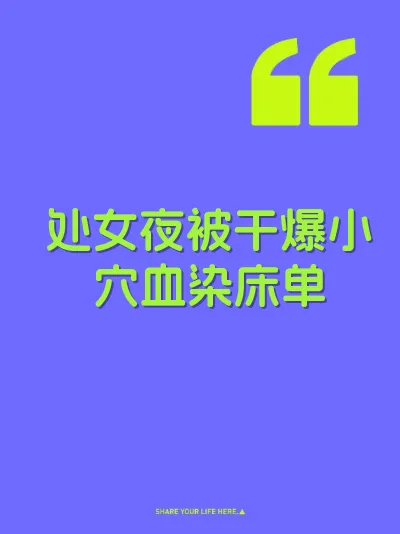 处女夜被干爆小穴血染床单 封面
