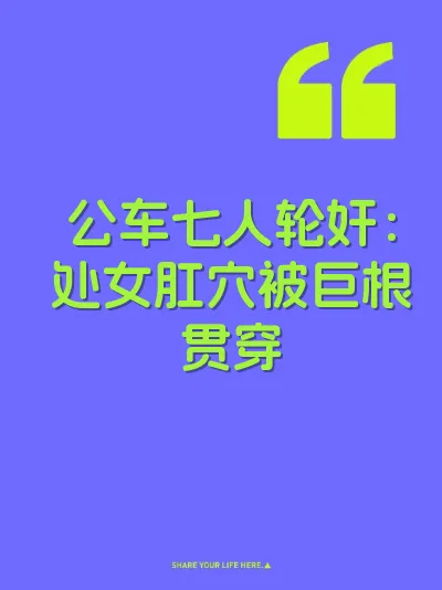 公车七人轮奸：处女肛穴被巨根贯穿 封面
