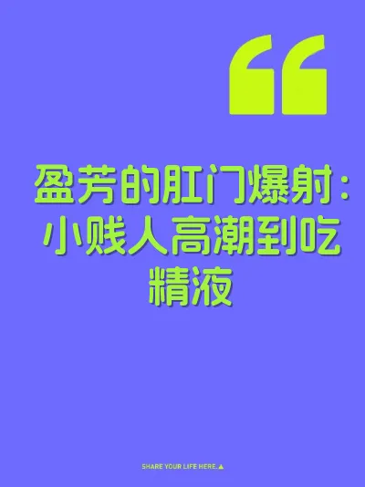 盈芳的肛门爆射：小贱人高潮到吃精液 封面